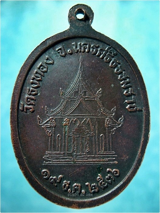เหรียญหลวงพ่อด้วง วัดธงทอง จ.นครศรีธรรมราช พ.ศ.๒๕๓๖ - 3