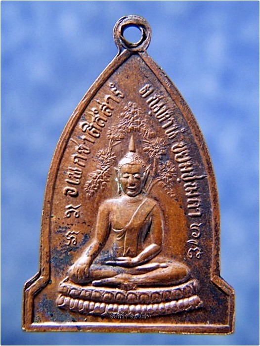 เหรียญพุทธคยาเมตตาหลวง พระสุนทรธรรมภาณ (หลวงตาพวง) วัดศรีธรรมราม จ.ยโสธร - 3