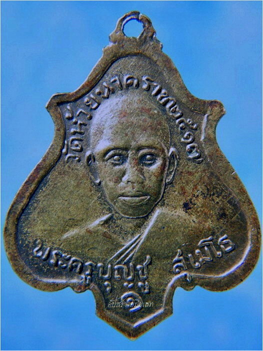 เหรียญรุ่น ๑ พระครูบุญชู วัดห้วยนาคราช จ.กาญจนบุรี พ.ศ.๒๕๑๗ - 2