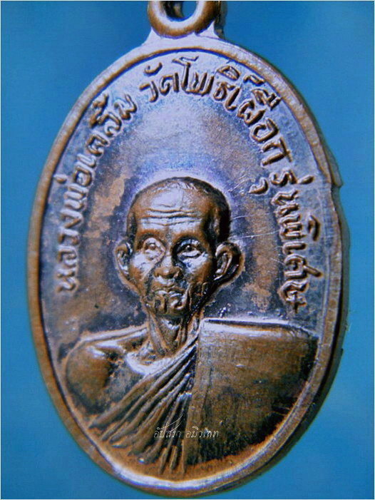 เหรียญรุ่นพิเศษ หลวงพ่อเคลิ้ม วัดโพธิ์เผือก ผักไห่ อยุธยา - 2