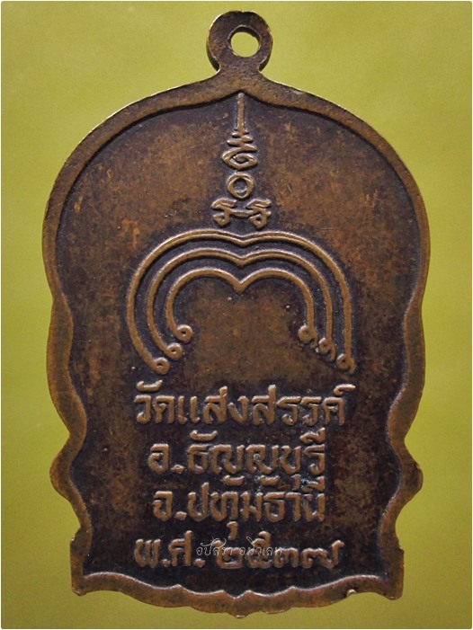เหรียญนั่งพาน หลวงพ่อทองพูล วัดแสงสรรค์ จ.ปทุมธานี พ.ศ.๒๕๓๗ - 3