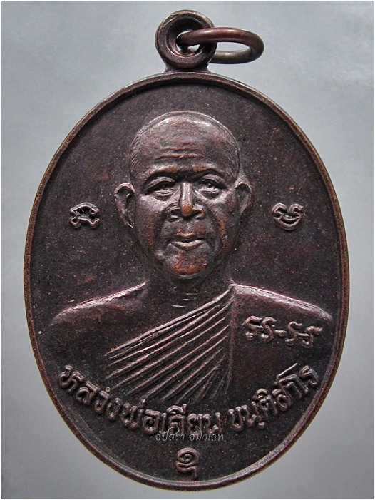 เหรียญรุ่น ๑ หลวงพ่อเคียน วัดหนองบัว จ.สุรินทร์ พ.ศ.๒๕๓๙ - 1