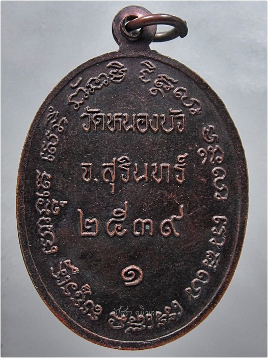 เหรียญรุ่น ๑ หลวงพ่อเคียน วัดหนองบัว จ.สุรินทร์ พ.ศ.๒๕๓๙ - 3