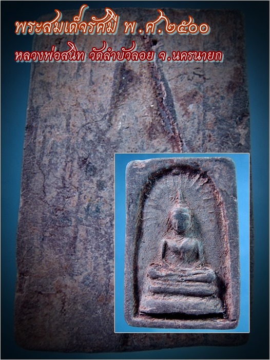 พระสมเด็จรัศมี หลวงพ่อสนิท วัดลำบัวลอย จ.นครนายก พ.ศ.๒๕๐๐ - 1