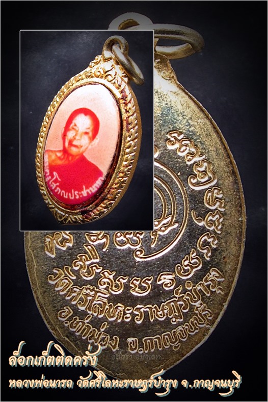 ล็อกเก็ตติดครั่ง หลวงพ่อนารถ วัดศรีโลหะราษฎร์บำรุง จ.กาญจนบุรี - 1