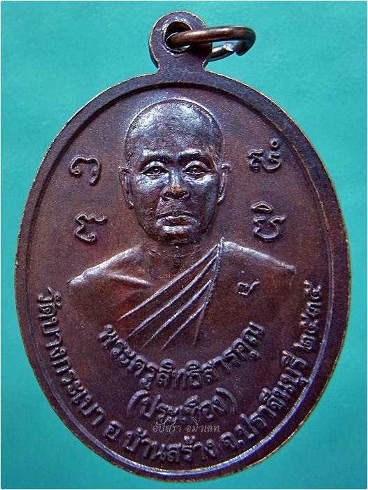เหรียญหลวงพ่อจาด-หลวงพ่อประเทือง วัดบางกระเบา จ.ปราจีนบุรี พ.ศ.๒๕๓๕ - 3