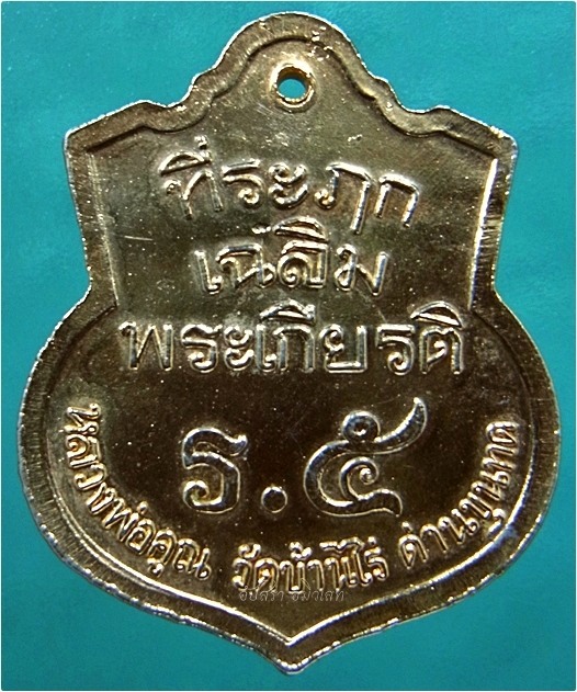 เหรียญที่ระฦกเฉลิมพระเกียรติ ร.๕ หลวงพ่อคูณ วัดบ้านไร่ - 3
