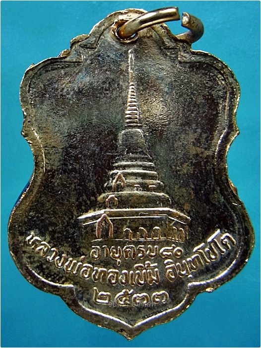 เหรียญอายุครบ ๘๐ ปี หลวงพ่อทองเบิ้ม วัดวังยาว กุยบุรี จ.ประจวบคีรีขันธ์ พ.ศ.๒๕๓๓ - 3