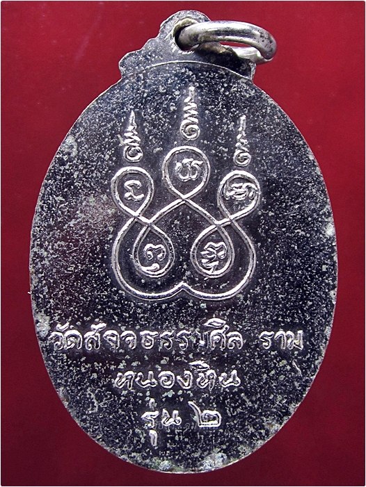 เหรียญรุ่น ๒ หลวงพ่อสุวรรณธรรม วัดสัจจธรรมศิลาราม จ.สุรินทร์ - 3