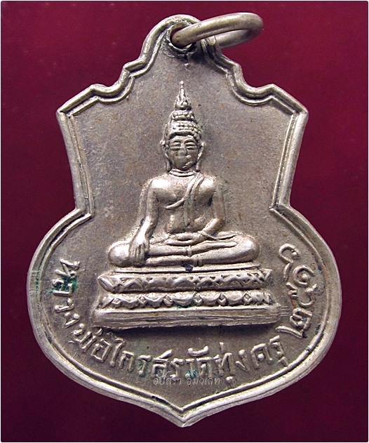 เหรียญหลวงพ่อไกรสร วัดทุ่งครุ กรุงเทพฯ พ.ศ.๒๕๑๖ - 1