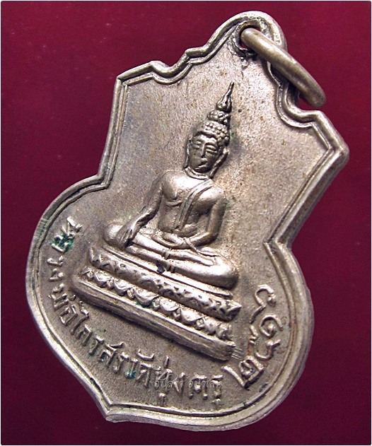 เหรียญหลวงพ่อไกรสร วัดทุ่งครุ กรุงเทพฯ พ.ศ.๒๕๑๖ - 2