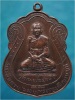 เหรียญที่ระลึกครบ ๖ รอบ พระครูวุฒิญานมุนี วัดนางนอง กรุงเทพฯ พ.ศ.๒๕๑๔