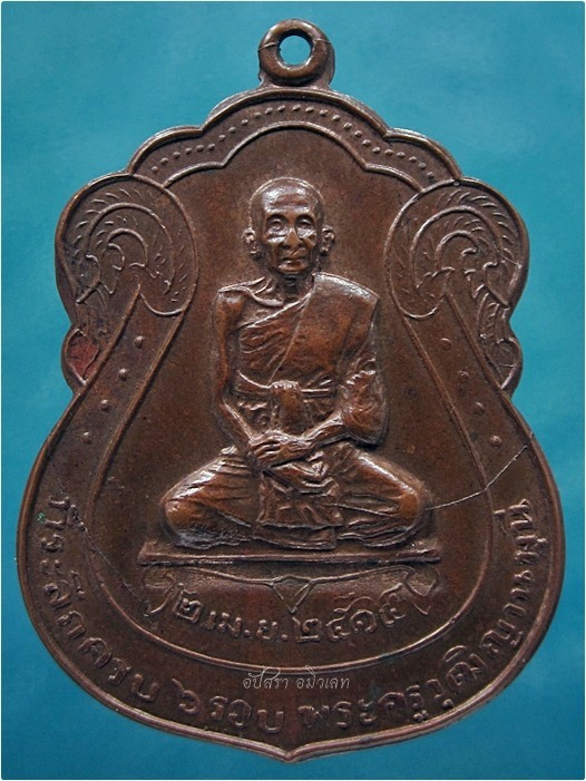 เหรียญที่ระลึกครบ ๖ รอบ พระครูวุฒิญานมุนี วัดนางนอง กรุงเทพฯ พ.ศ.๒๕๑๔ - 1