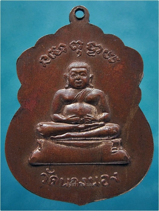 เหรียญที่ระลึกครบ ๖ รอบ พระครูวุฒิญานมุนี วัดนางนอง กรุงเทพฯ พ.ศ.๒๕๑๔ - 3