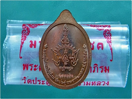 เหรียญเม็ดแตงมหาสิทธิโชค หลวงพ่อพระมหาสุรศักดิ์ วัดประดู่ จ.สมุทรสาคร พ.ศ.๒๕๕๙ - 3