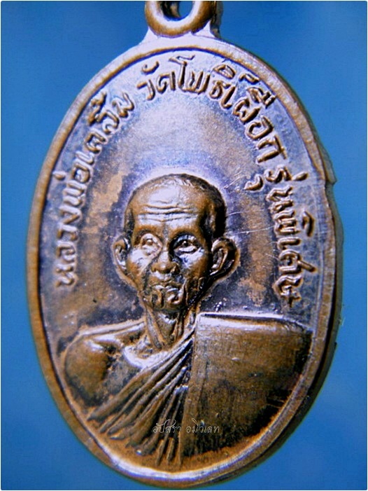 เหรียญรุ่นพิเศษ หลวงพ่อเคลิ้ม วัดโพธิ์เผือก ผักไห่ อยุธยา - 2