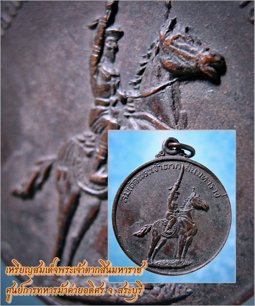 เหรียญสมเด็จพระเจ้าตากสินมหาราช ศูนย์การทหารม้าค่ายอดิศร จ.สระบุรี พ.ศ.๒๕๑๔ - 1
