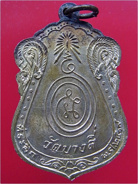 เหรียญหลวงปู่สุข วัดบางลี่ จ.ลพบุรี พ.ศ.๒๕๑๙ - 3