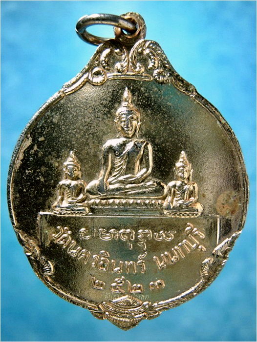 เหรียญบุพพการี วัดนครอินทร์ จ.นนทบุรี ปี 2523 - 3