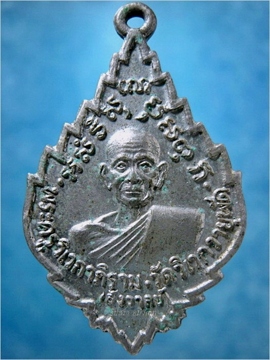 เหรียญหลวงพ่อสังวาลย์ วัดวิเวกวายุพัด อยุธยา พ.ศ.๒๕๑๙ - 1
