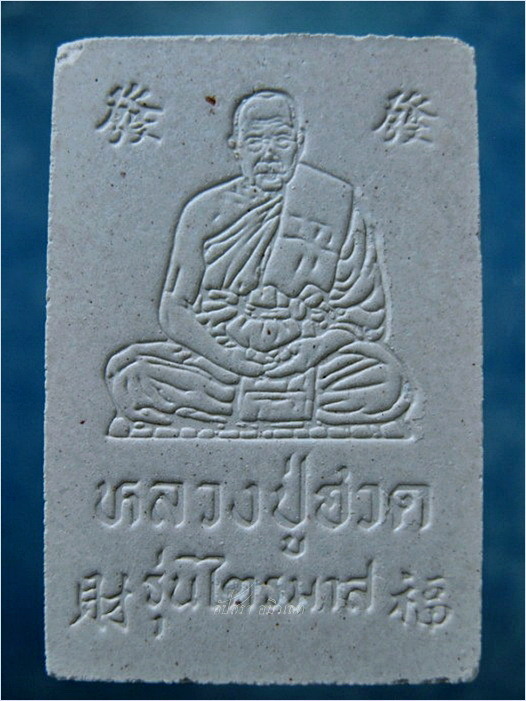พระสมเด็จสิทธิโชคมหาลาภ หลวงพ่อฮวด วัดดอนโพธิ์ทอง จ.สุพรรณบุรี พ.ศ.๒๕๓๖ - 3