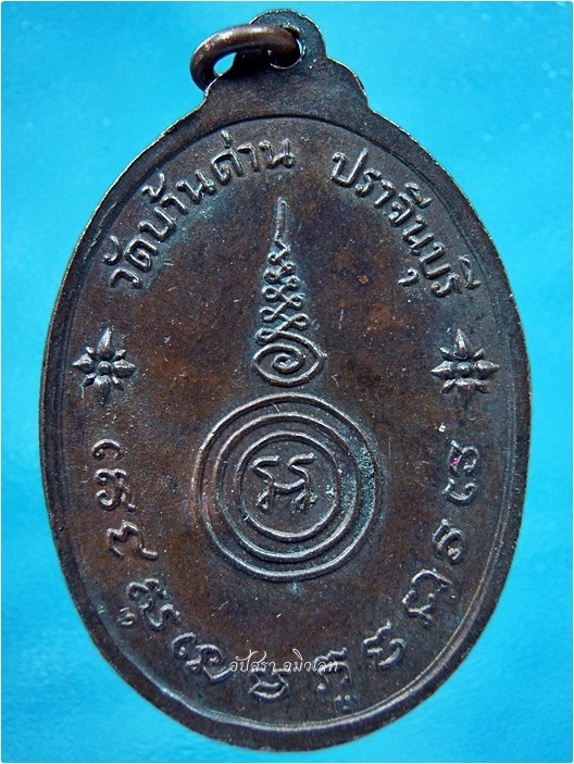 เหรียญรุ่นที่ ๒๙ หลวงพ่อเอีย วัดบ้านด่านฯ จ.ปราจีนบุรี พ.ศ.๒๕๒๐ - 4