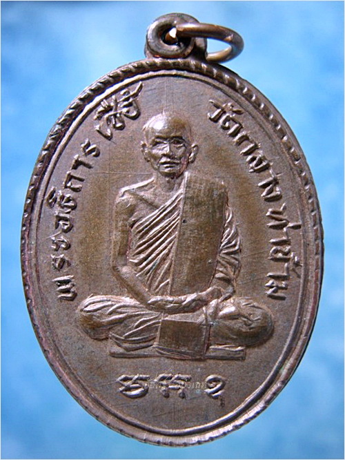 เหรียญพระอธิการเชื้อ วัดกลางท่าข้าม จ.สิงห์บุรี - 1