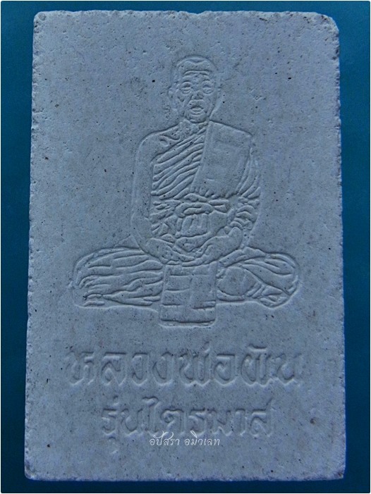 พระสมเด็จไตรมาส หลวงพ่อผัน วัดราษฎร์เจริญ (แปดอาร์) จ.สระบุรี พ.ศ.๒๕๓๗ - 3