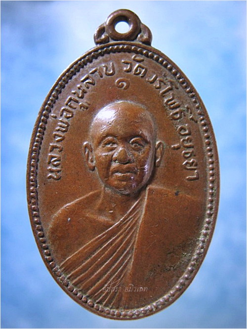 เหรียญรุ่น ๑ หลวงพ่อกุหลาบ วัดวรโพธิ์ อยุธยา พ.ศ.๒๕๑๘ - 1