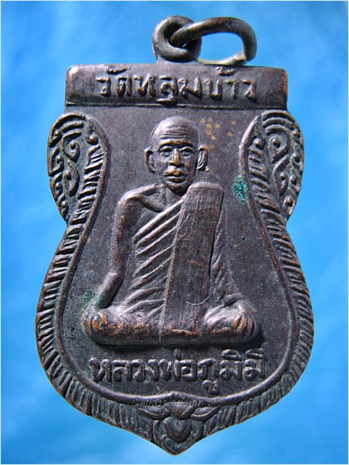 เหรียญหลวงพ่อภูมมี วัดหลุมข้าว โคกสำโรง จ.ลพบุรี - 1