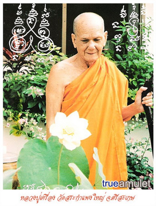 เหรียญมหาลาภ หลวงปู่เครื่อง วัดสะกำแพงใหญ่ จ.ศรีสะเกษ พ.ศ.๒๕๓๗ - 4