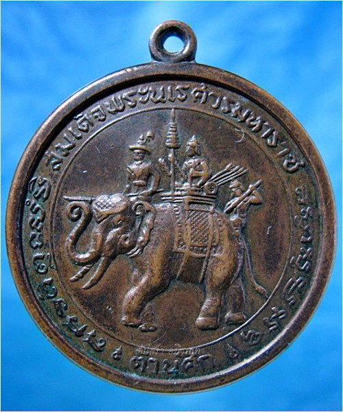 เหรียญสมเด็จพระนเรศวรมหาราช รุ่นต้านศึก พ.ศ.๒๕๐๘ - 1