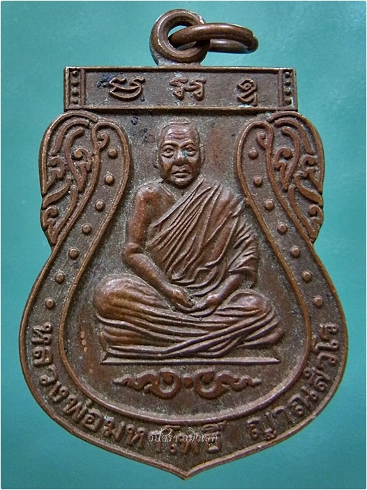 เหรียญหลวงพ่อมหาโพธิ์ วัดคลองมอญ อ.วัดสิงห์ จ.ชัยนาท - 1
