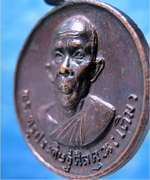 เหรียญหลวงพ่อเติม วัดบ้านอ้อ อยุธยา ปี 2519 - 2