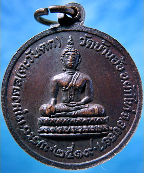 เหรียญหลวงพ่อเติม วัดบ้านอ้อ อยุธยา ปี 2519 - 3