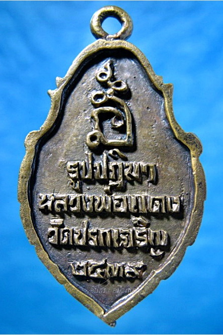 เหรียญหล่อหลวงพ่อแดง วัดปรกเจริญ ราชบุรี ปี 2539 - 3