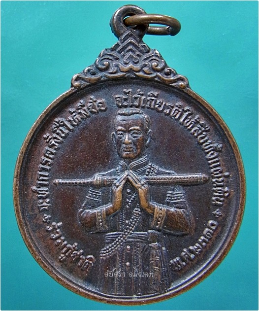 เหรียญสมเด็จพระบวรราชเจ้ามหาสุรสิงหนาท วัดมหาธาตุ กรุงเทพฯ ปี 2521 - 1