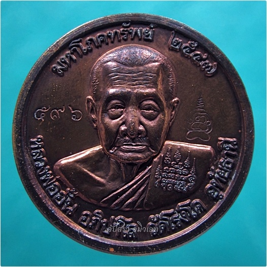 เหรียญมหาโภคทรัพย์ หลวงพ่ออั้น วัดโรงโค จ.อุทัยธานี ปี 2547 - 1