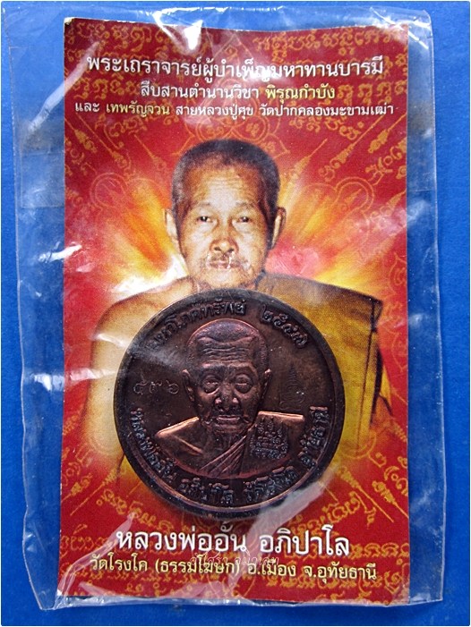 เหรียญมหาโภคทรัพย์ หลวงพ่ออั้น วัดโรงโค จ.อุทัยธานี ปี 2547 - 4