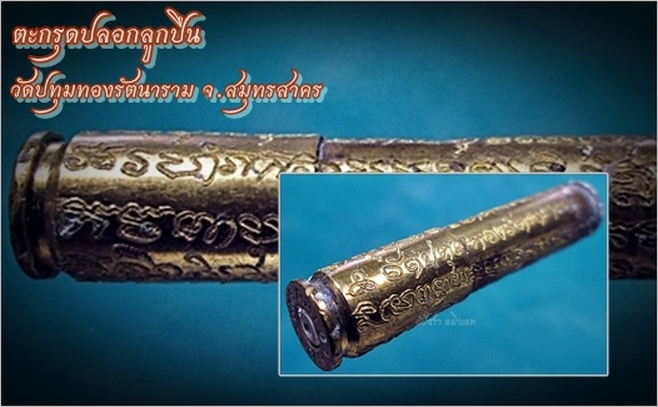 ตะกรุดปลอกลูกปืน วัดปทุมทองรัตนาราม จ.สมุทรสาคร - 1