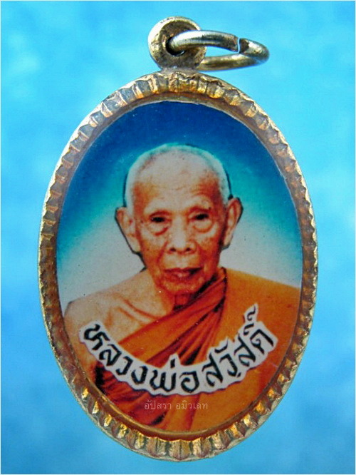 ล็อคเก็ตหลวงพ่อสวัสดิ์ วัดศาลาปูน อยุธยา - 1