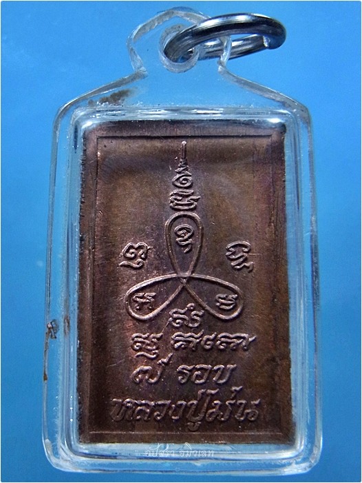 เหรียญพระสมเด็จ รุ่น 7 รอบ หลวงปู่ม่น วัดเนินตามาก จ.ชลบุรี ปี 2537 - 3