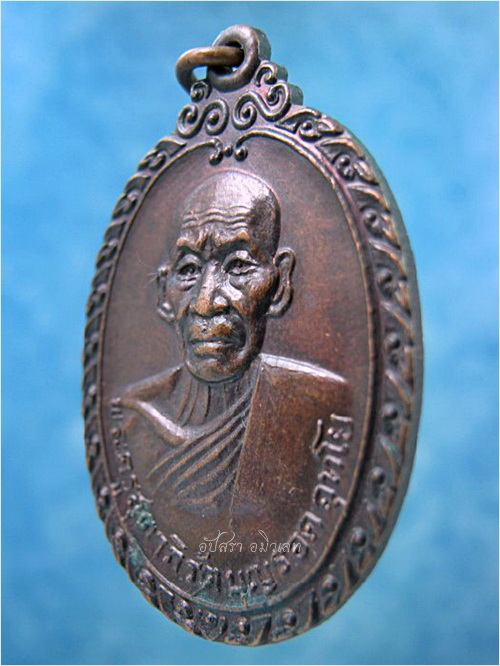 เหรียญหลวงพ่อบุญรอด วัดบางขันแตก จ.สมุทรสงคราม พ.ศ.2520 - 2