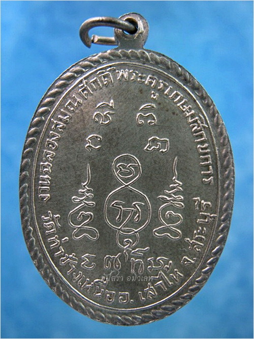 เหรียญพระเกษมสิกขการ วัดท่าช้างเหนือ จ.สระบุรี ปี 2513 - 3