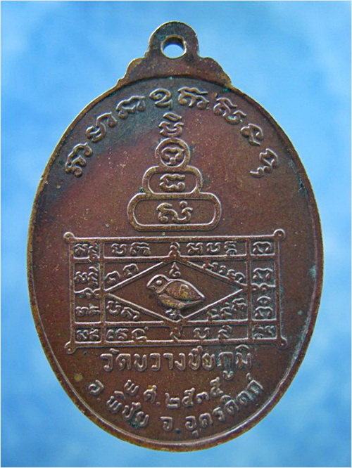 เหรียญหลวงพ่อทองดี วัดขวางชัยภูมิ จ.อุตรดิตถ์ ปี 2535 - 2
