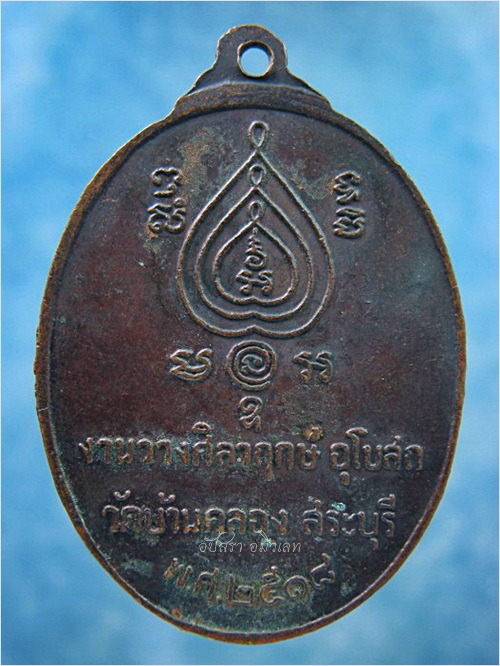 เหรียญชาตรี หลวงพ่อนอ วัดกลาง ท่าเรือ อยุธยา ปี 2518 - 3