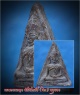 พระนางพญา วัดรัตนชัย (จีน) อยุธยา