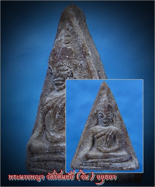 พระนางพญา วัดรัตนชัย (จีน) อยุธยา - 1