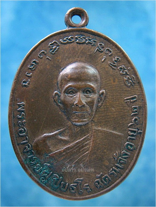 เหรียญพระอาจารย์ฟู ปิยธโร ฉัตรแจ้ง ปี 2512 - 1