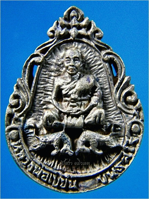 เหรียญหล่อหลวงพ่อเขียน วัดกระทิง จ.จันทบุรี - 1